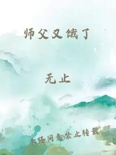 师父又饿了