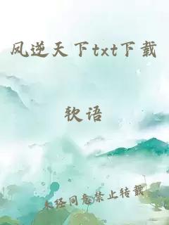 凤逆天下txt下载