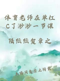 体育老师在单杠C了渺渺一节课