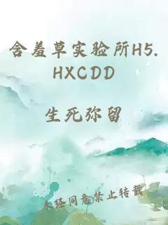 含羞草实验所H5.HXCDD