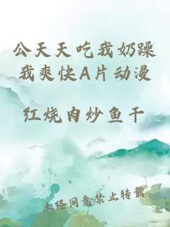 公天天吃我奶躁我爽快A片动漫