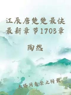 江辰唐楚楚最快最新章节1703章