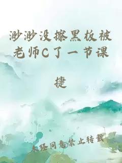 渺渺没擦黑板被老师C了一节课