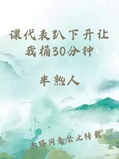 课代表趴下开让我桶30分钟