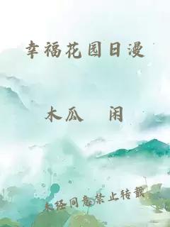 幸福花园日漫