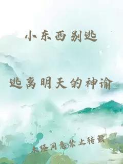 小东西别逃