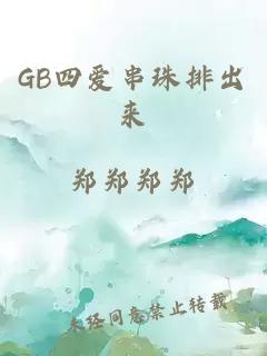 GB四爱串珠排出来