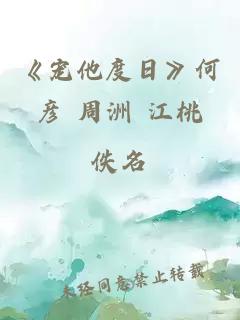 《宠他度日》何彦 周洲 江桃