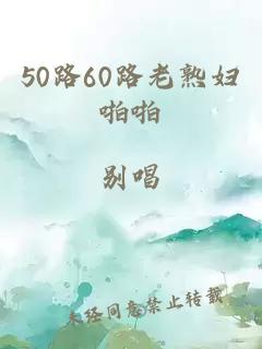 50路60路老熟妇啪啪