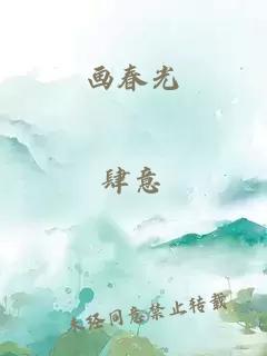 画春光