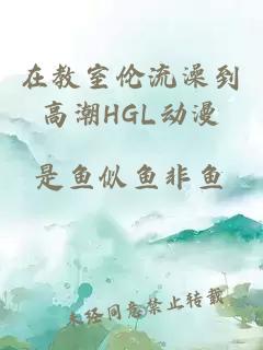 在教室伦流澡到高潮HGL动漫