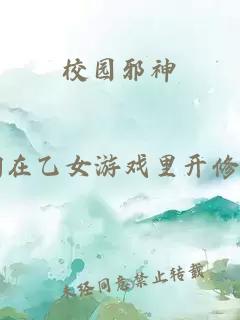 校园邪神