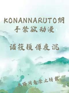 KONANNARUTO纲手禁欲动漫