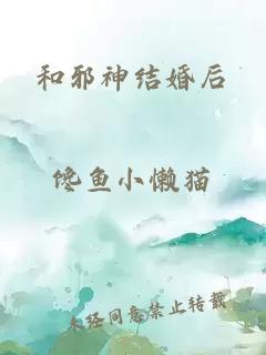 和邪神结婚后