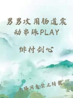 男男攻用肠道震动串珠PLAY