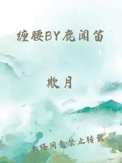 缠腰BY鹿闻笛