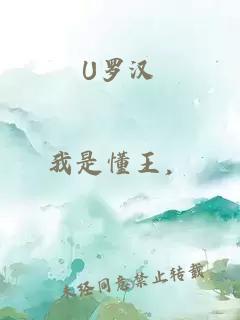 U罗汉