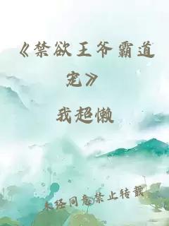 《禁欲王爷霸道宠》