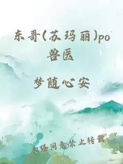 东哥(苏玛丽)po兽医