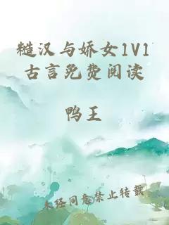 糙汉与娇女1V1古言免费阅读