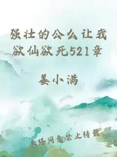 强壮的公么让我欲仙欲死521章