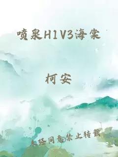 喷泉H1V3海棠