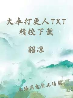 大奉打更人TXT精校下载