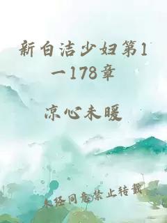 新白洁少妇第1一178章