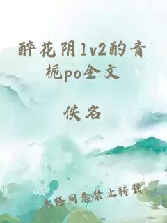 醉花阴1v2酌青栀po全文