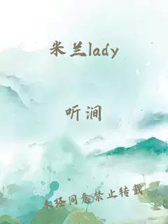 米兰lady