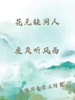 花无缺同人