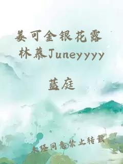 姜可金银花露 林慕Juneyyyy