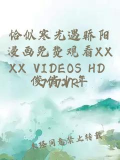 恰似寒光遇骄阳漫画免费观看XXXX VIDEOS HD 777VR