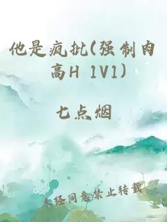 他是疯批(强制肉 高H 1V1)