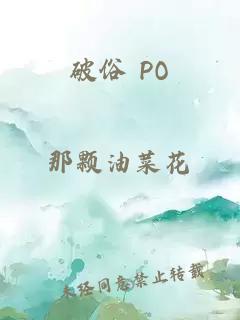 破俗 PO