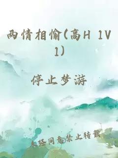 两情相愉(高H 1V1)