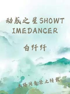 动感之星SHOWTIMEDANCER