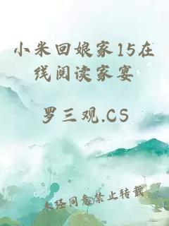 小米回娘家15在线阅读家宴