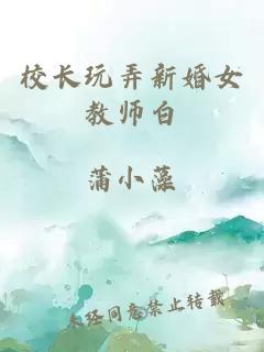 校长玩弄新婚女教师白