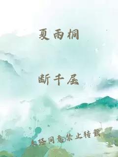 夏雨桐