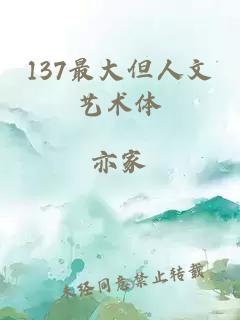 137最大但人文艺术体