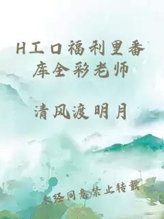 H工口福利里番库全彩老师