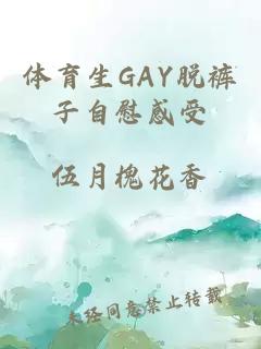 体育生GAY脱裤子自慰感受