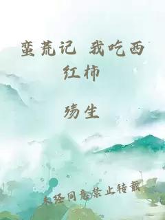 蛮荒记 我吃西红柿