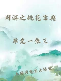 网游之桃花宝典