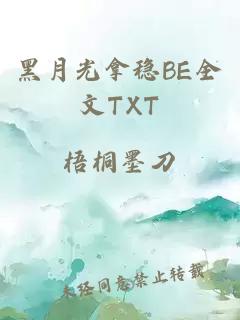 黑月光拿稳BE全文TXT