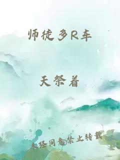 师徒多R车