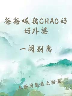 爸爸喊我CHAO妈妈外婆