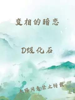 变相的暗恋