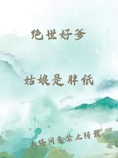 绝世好爹